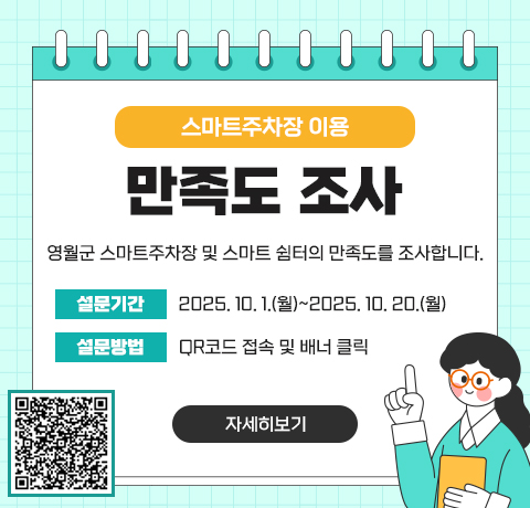 스마트주차장 이용 만족도 조사
영월군 스마트주차장 및 스마트 쉼터의 만족도를 조사합니다.