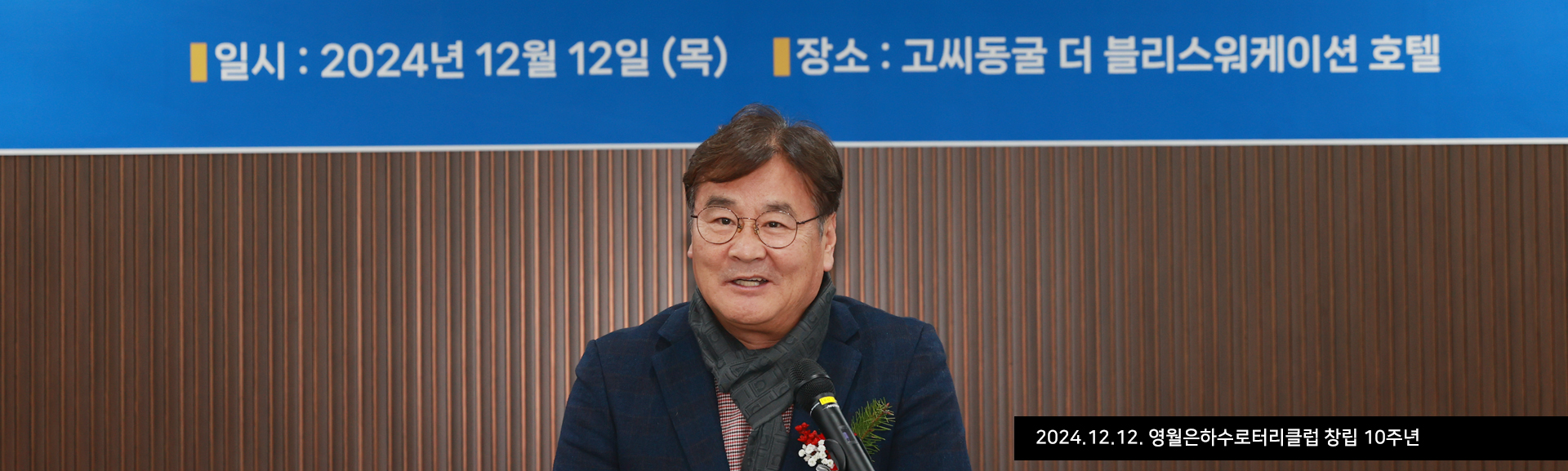 2024.12.12. 영월은하수로터리클럽 창립 10주년