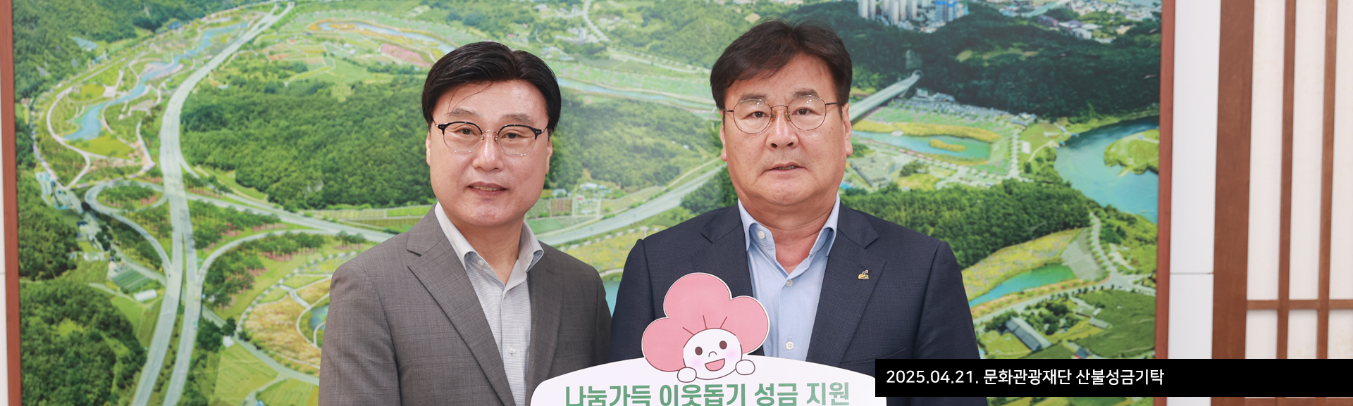 2025.04.21. 문화관광재단 산불성금기탁
