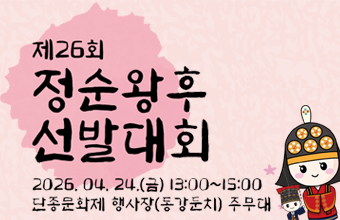 제26회 정순왕후 선발대회
2026.04.24.(금) 13:00~15:00
단종문화데 행사장(동강둔치)주무대