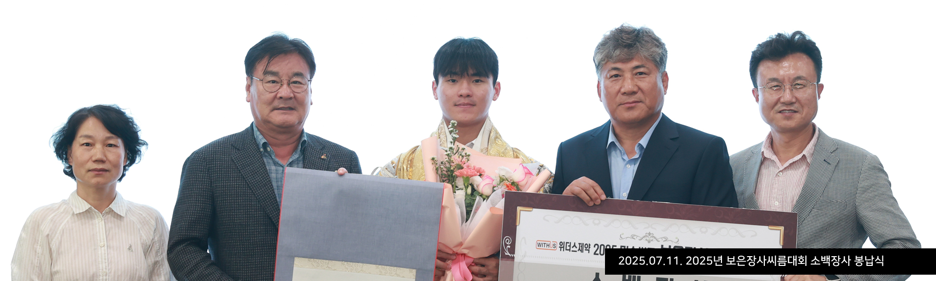 2025.07.11. 2025년 보은장사씨름대회 소백장사 봉납식