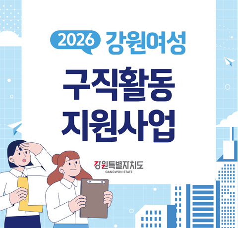 2026 강원여성 구직활동 지원사업
강원특별자치도