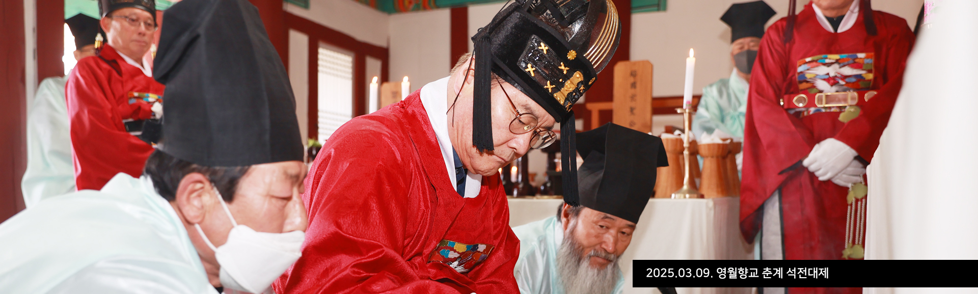 2025.03.09. 영월향교 춘계 석전대제