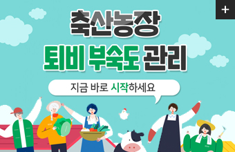 축산농장 퇴비 부숙도 관리, 지금 바로 시작하세요!