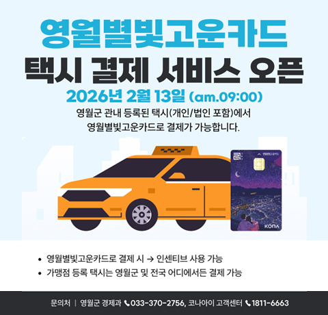 영월별빛고운카드 택시 결제 서비스 오픈
206년 2월 13일(09:00am)
영월군 관내 등록된 택시(개인/법인 포함)에서 영월별빛고운카드로 결제가 가능합니다
