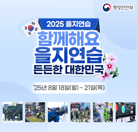 2025 을지연습 / 함께해요 을지연습 든든한 대한민국 / `25년 8월 18일(월) ~ 21일(목)