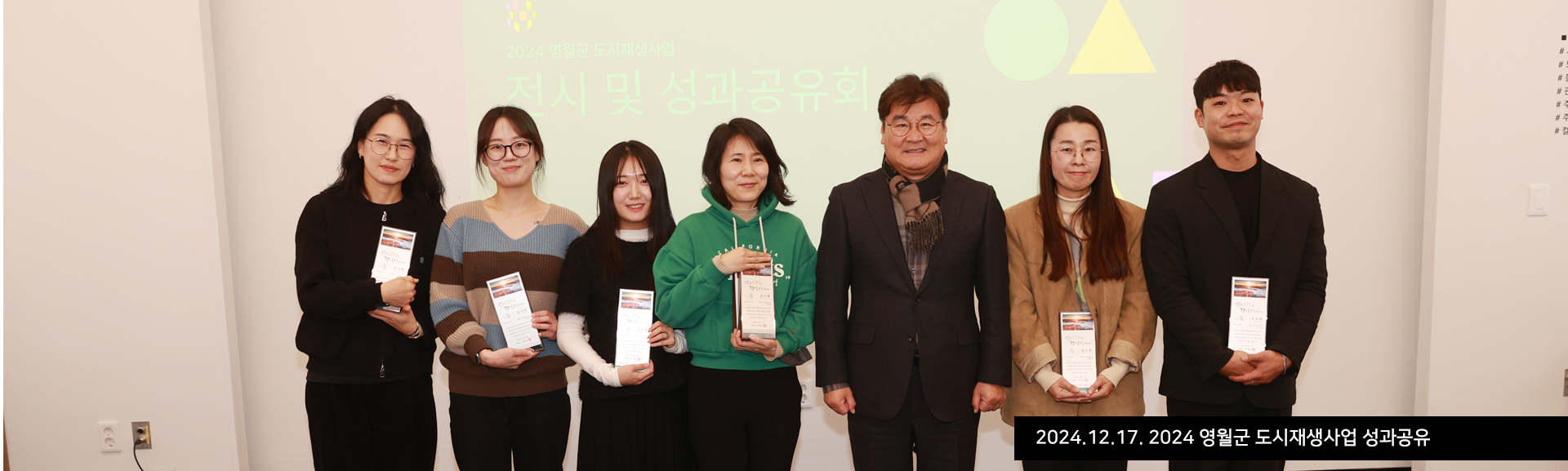 2024.12.17. 2024 영월군 도시재생사업 성과공유