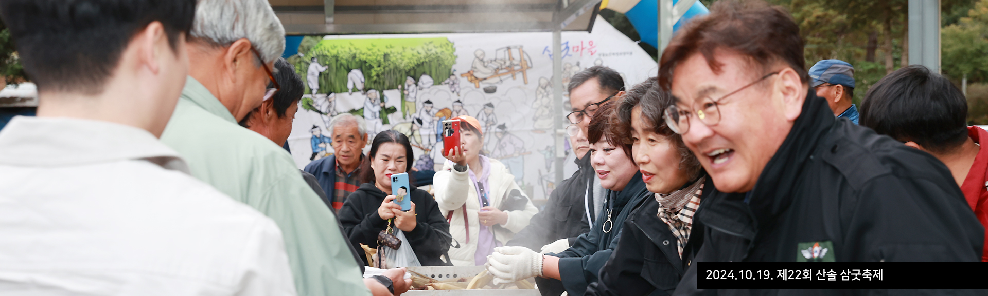 2024.10.19. 제22회 산솔 삼굿축제