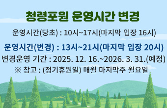 /청령포원 운영시간 변경
/□ 운영시간(당초) : 10시~17시(마지막 입장 16시)
/□ 운영시간(변경) : 13시~21시(마지막 입장 20시)
/□ 변경운영 기간 : 2025. 12. 16.~2026. 3. 31.(예정)
/※ 참고 : (정기휴원일) 매월 마지막주 월요일