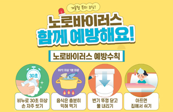 노로바이러스 함께 예방해요!
노로바이러스 예방수칙
비누로 30초 이상 손 자주 싯기
음식은 충분히 익혀 먹기
변기 뚜껑 닫고 물 내리기
아프면 집에서 쉬기