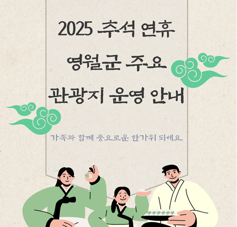 2025 추석연휴 영월군 주요 관광지 운영안내
가족과 함께 풍요로운 한가위 되세요
