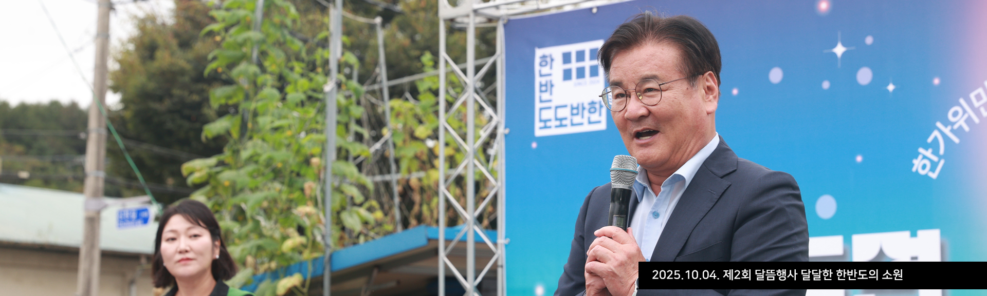 2025.10.04. 제2회 달뜸행사 달달한 한반도의 소원