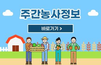 주간농사정보
바로가기