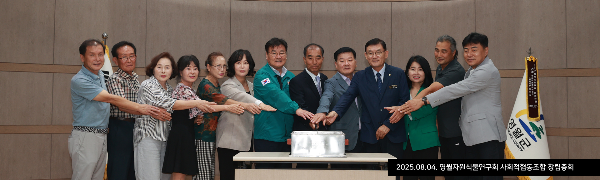 2025.08.04. 영월자원식물연구회 사회적협동조합 창립총회