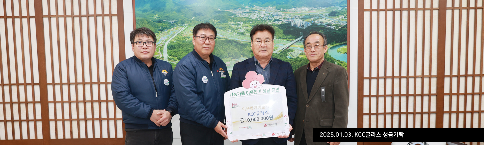 2025.01.03. KCC글라스 성금기탁