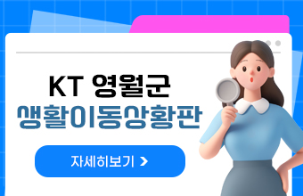 KT 영월군 생활이동상황판
자세히보기