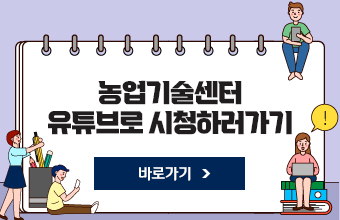 농업기술센터 유튜브로 시청하러가기
바로가기