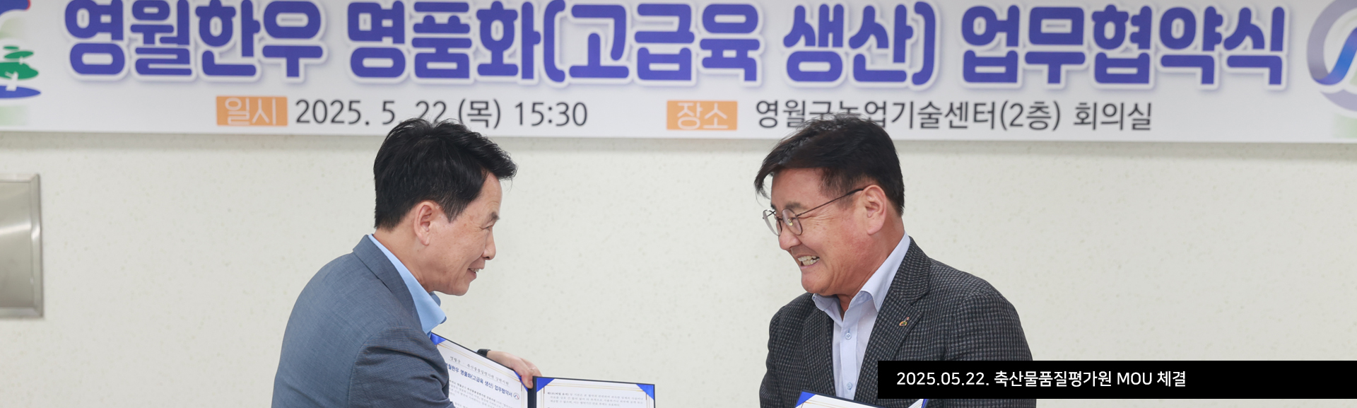 2025.05.22. 축산물품질평가원 MOU 체결
