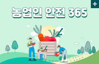 농업인 안전 365
자세히보기