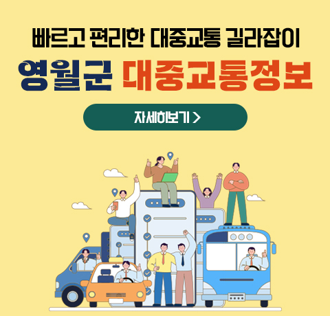 빠르고 편리한 대중교통 길라잡이
영월군 대중교통정보
자세히보기