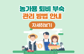 농가용 퇴비 부숙 관리 방법 안내/자세히보기