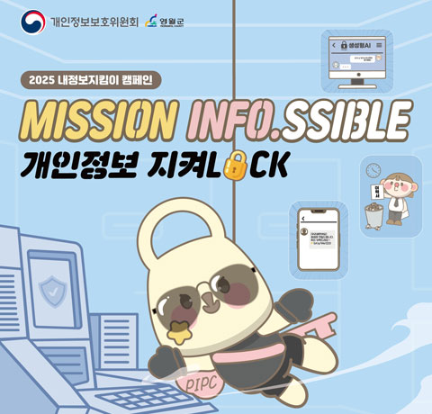 2025 내정보지킴이 캠페인
MISSION INFO. SSIBLE
개인정보 지켜LOCK
/개인정보보호위원회, 영월군