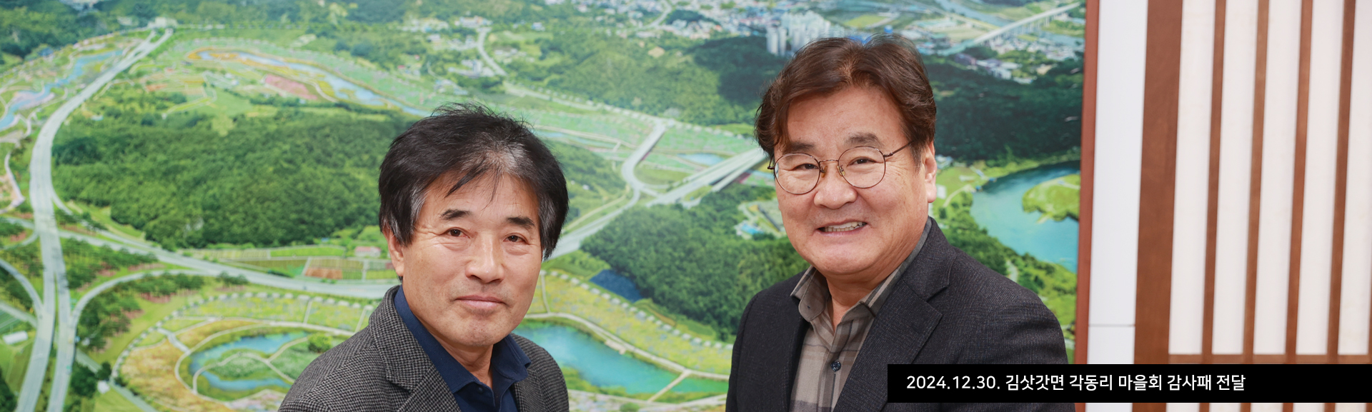 2024.12.30. 김삿갓면 각동리 마을회 감사패 전달