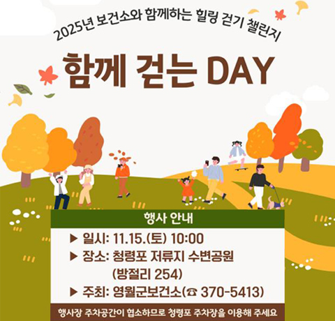 2025년 보건소와 함께하는 힐링 걷기 챌린지
함께 걷는 DAY
행사안내
일시 : 11.15.(토) 10:00
장소 : 청령포 저류지 수변공원(방절리 254)
주최 : 영월군보건소(370-5413)
해사장 주차공간이 협소하므로 청령포 주차장을 이용해주세요