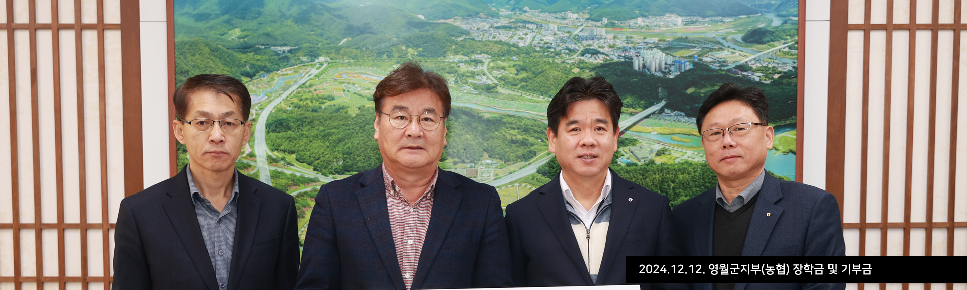 2024.12.12. 영월군지부(농협) 장학금 및 기부금