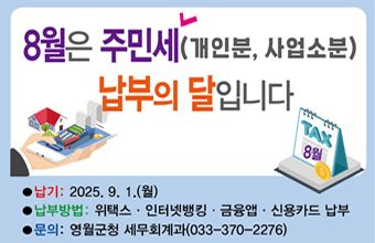 8워른 주민세(개인분, 사업소분) 납부의 달입니다
납기 : 2025.9.1.(월)
납부방법 : 위택스 ·인터넷뱅킹·금융앱·신용카드 납부
문의 : 영월군청 세무회계과(033-370-2276)