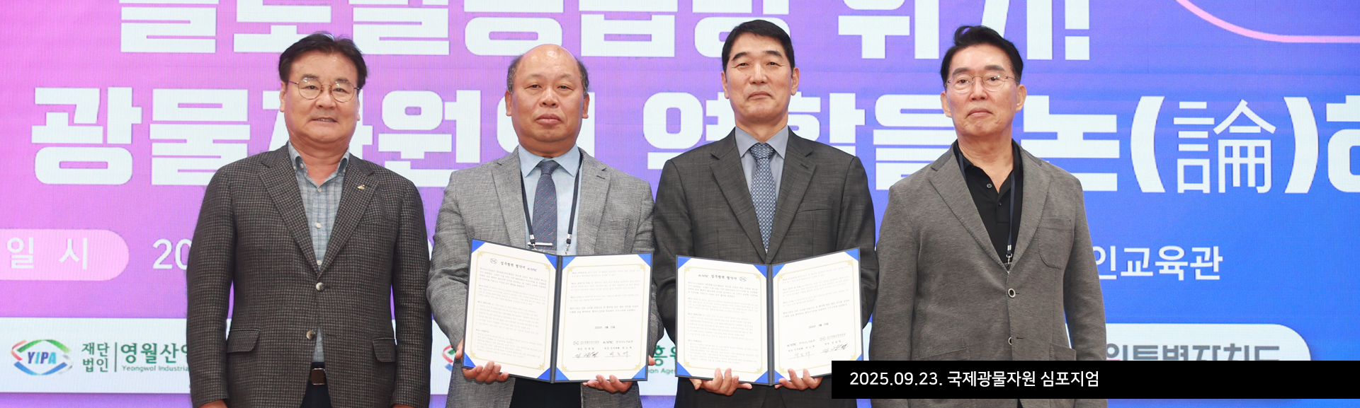 2025.09.23. 국제광물자원 심포지엄