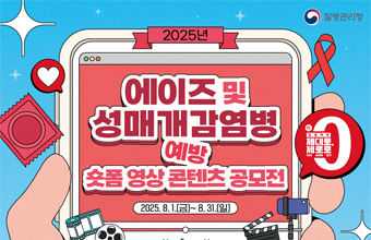 에이즈및 성매개감염병 예방 숏품 영상 콘텐츠 공모전
2025.8.1.(금)~8.31(일)