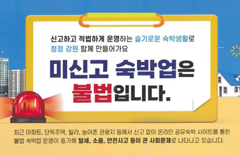 신고하고 적법하게 운영하는 슬기로운 숙박생활로 청정 강원 함께 만들어가요
미신고 숙박업은 불법입니다.
최근 아파트, 단독주택, 빌라, 농어촌 관광지 등에서 신고 없이 온라인 
공유숙박 사이트를 통한 불법 숙박업 운영이 증가해 탈세, 소음, 안전사고 등이 큰 사회문제로 나타나고 있습니다.