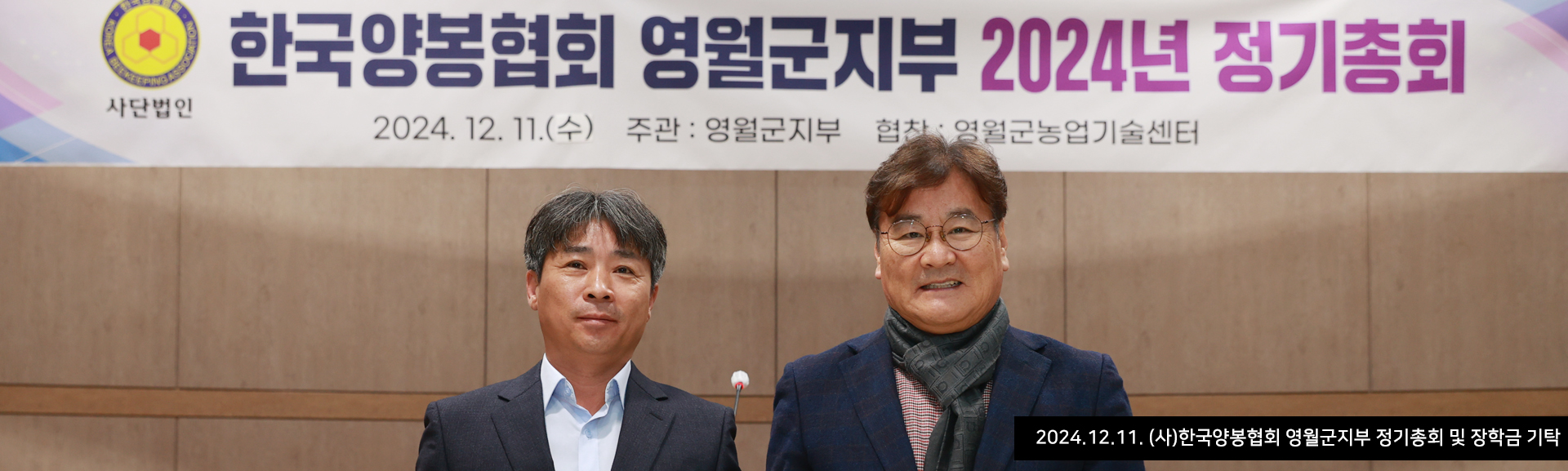 2024.12.11. (사)한국양봉협회 영월군지부 정기총회 및 장학금 기탁