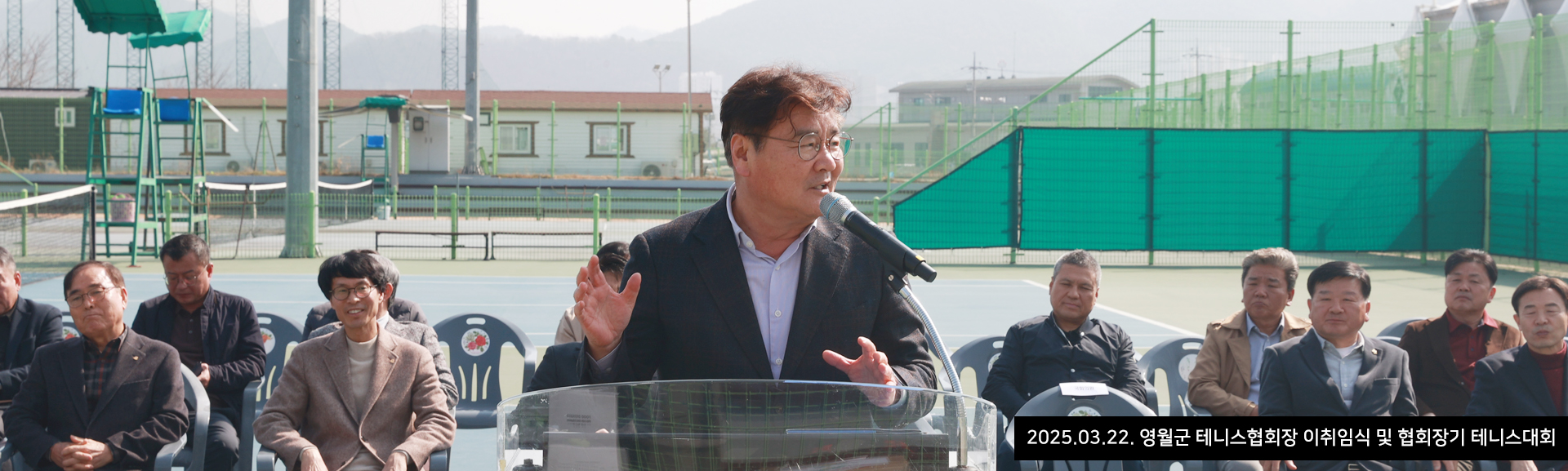 2025.03.22. 영월군 테니스협회장 이취임식 및 협회장기 테니스대회