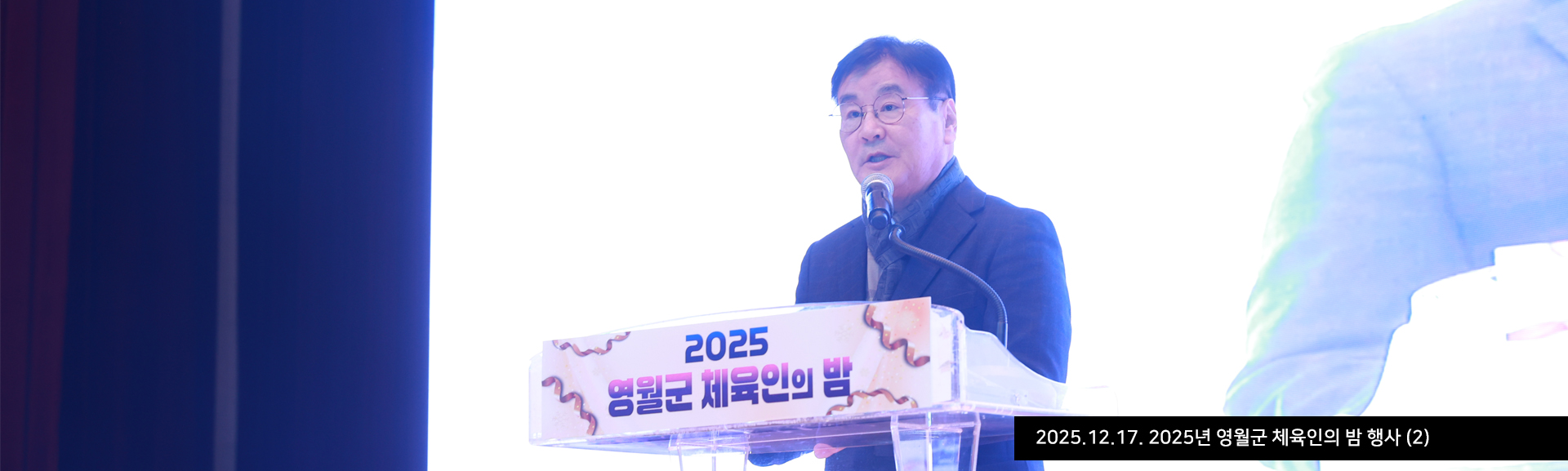 2025.12.17. 2025년 영월군 체육인의 밤 행사 (2)