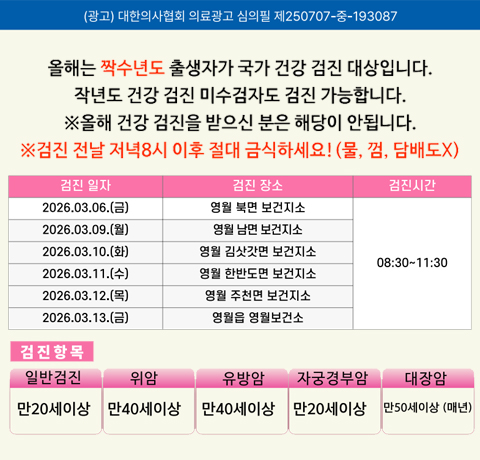 (광고)대한의사협회 의료광고 심의필 제250707-중-193087
올해는 짝수년도 출생자가 국가 건강 검진 대상입니다.
작년도 건강 검진 미수검자도 검진 가능합니다.
※ 올해 건강 검진을 받으신 분은 해당이 안됩니다.
※ 검진 전날 저녁8시 이후 절대 금식하세요!(물, 껌, 담배도X)
검진항목
일반검진 : 만24세이상
위암 : 만40세이상
유방암 : 만40세이상
자궁경부암 : 만20세이상
대장암 : 만50세이상(매년)