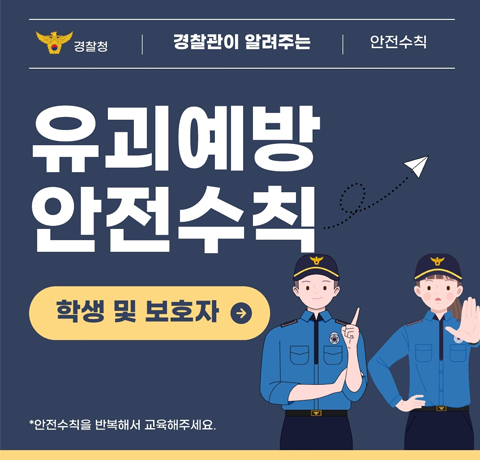 경찰철 경찰관이 알려주는 안전수칙
유괴예방 안전수칙
학생 및 보호자
*안전수칙을 반복해서 교육해주세요.