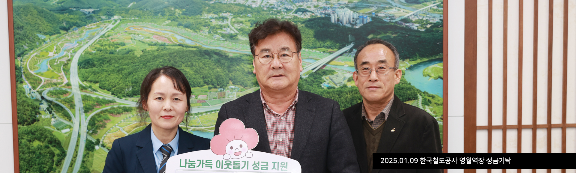 2025.01.09 한국철도공사 영월역장 성금기탁
