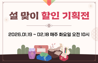 설 맞이 할인 기획전
2026.01.19 ~ 02.18 매주 화요일 오전 10시