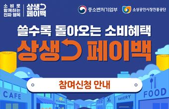 쓸수록 돌아오는 소비혜택 상생페이백
참여신청 안내
