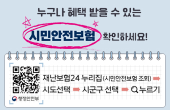 누구나 혜택 받을 수 있는 시민안전보험 확인하세요!
재난보험24 누리집 (시민안전보험 조회)→시도선택→시군구 선택→돋보기 누르기
https://m.site.naver.com/1pyAa로 이동하는qr이미지
