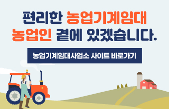편리한 농업기계임대 농업인 곁에 있겠습니다.
농업기계임대사업소 사이트 바로가기