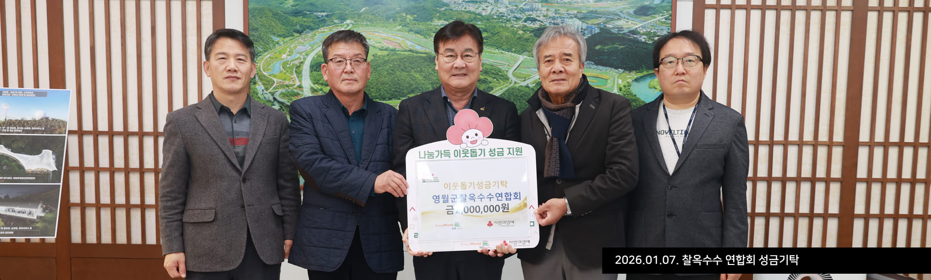 2026.01.07. 찰옥수수 연합회 성금기탁