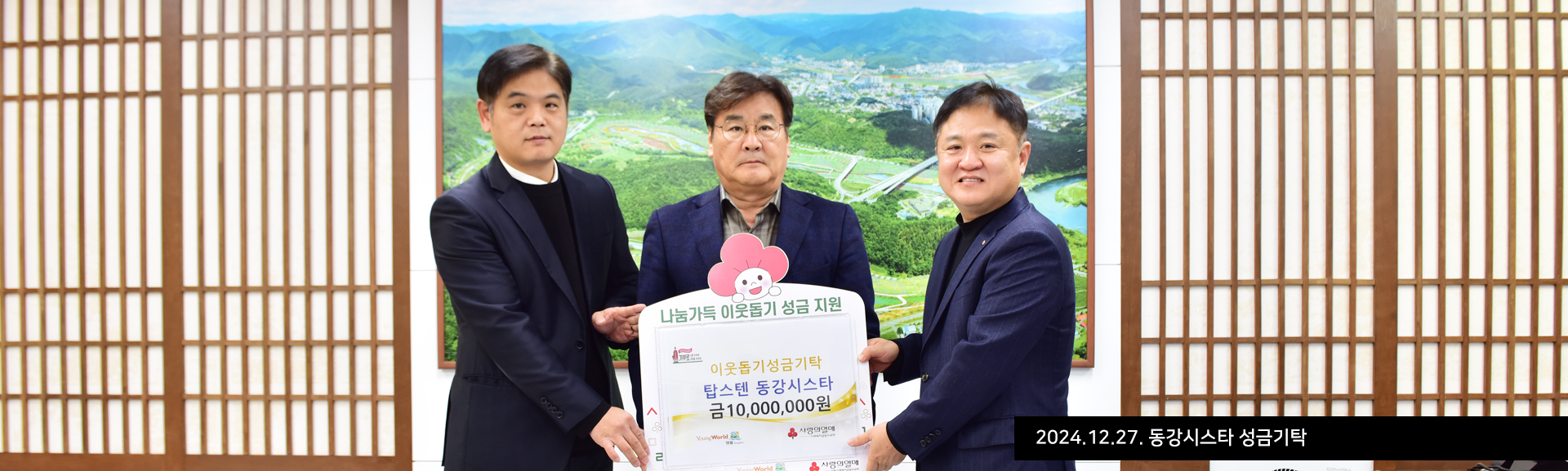 2024.12.27. 동강시스타 성금기탁