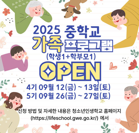 2025 중학교 가족 프로그램(학생1+학부모1) OPEN

/4기 09월 12(금) ~ 13일(토)
/5기 09월 26(금) ~ 27일(토)

/신청 및 자세한 내용은 청소년인생학교 홈페이지(https://lifeschool.gwe.go.kr/) 에서