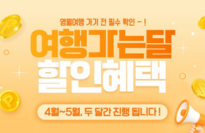 영월여행 가기 전 필수 확인 - !
여행가는달
할인혜택
4월~5월, 두 달간 진행 됩니다!