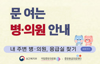 문 여는 병·의원 안내
-내 주변 병·의원, 응급실 찾기(바로가기)
보건복지부, 국립중앙의료원, 중앙응급의료센터