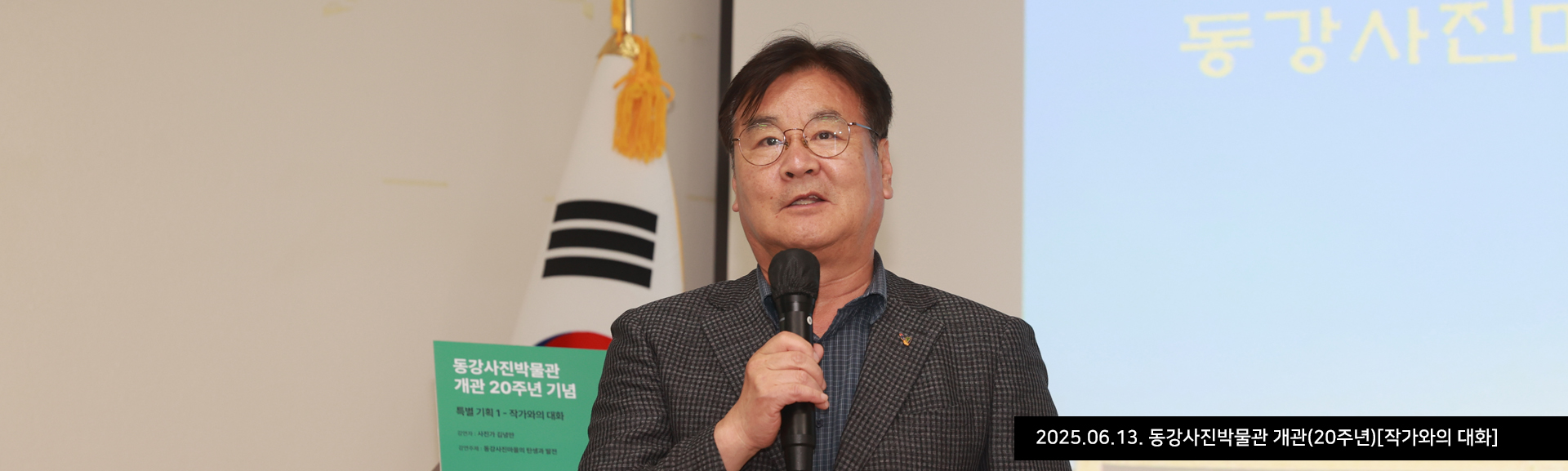 2025.06.13. 동강사진박물관 개관(20주년)[작가와의 대화]