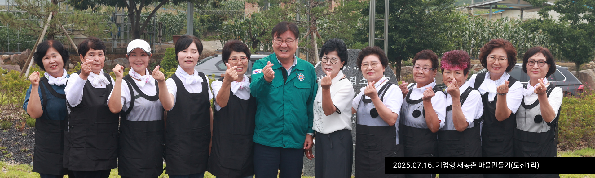 2025.07.16. 기업형 새농촌 마을만들기(도천1리)